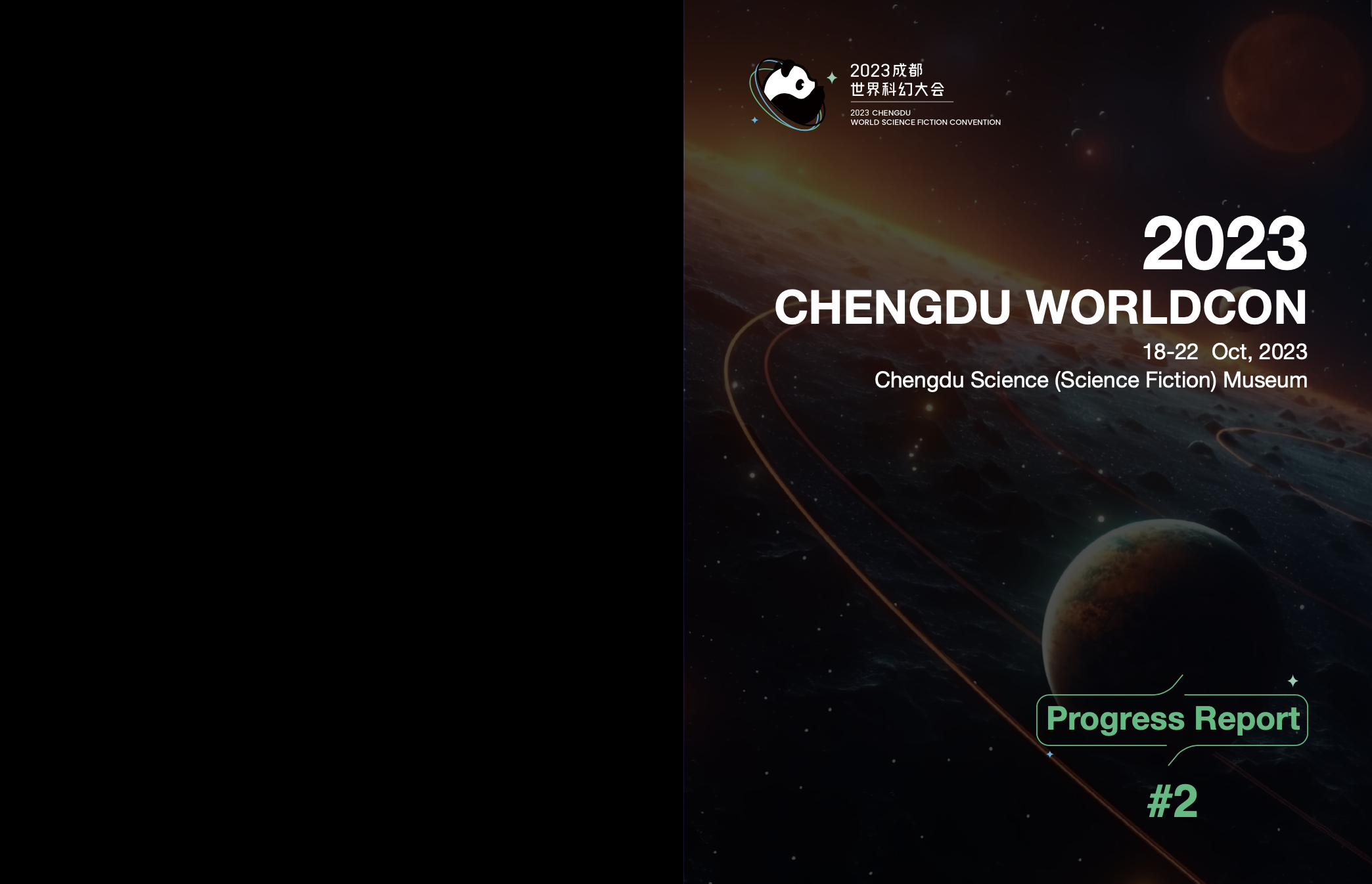 2nd Progress Report of 2023 Chengdu Worldcon Released世界科幻大会